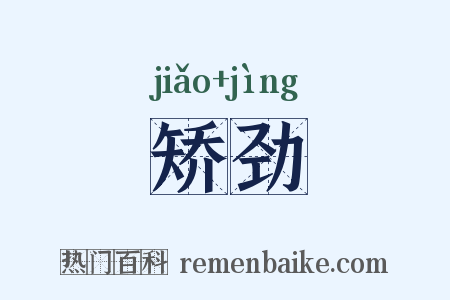 矫劲是什么意思的图片